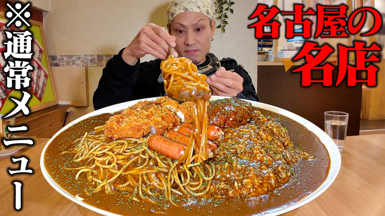 【大食い】名古屋の名店で“通常メニュー”を頼んだ結果…全然普通じゃなかった。【あいうえお】【武士飯】