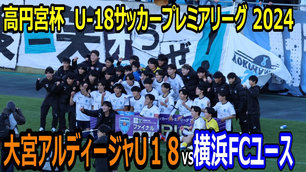 【ハイライト】U18サッカープレミアリーグ 大宮アルディージャU18vs横浜FCユース　横浜FCユースが優勝！ファイナルへ！