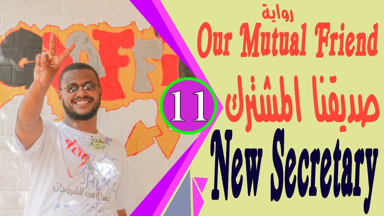 رواية Our Mutual Friend مترجمة لطلاب الشهادة السودانية الجزء الثاني  New Secretary السكرتير الجديد