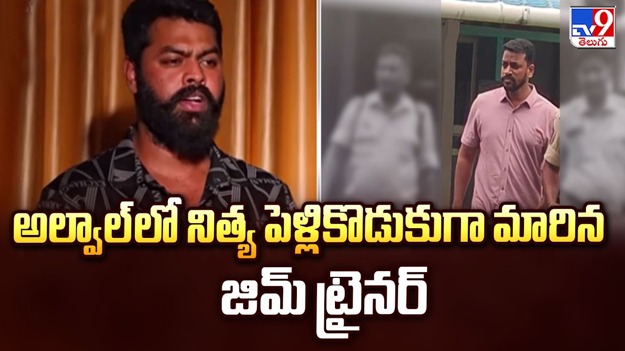 Hyderabad : అల్వాల్ లో నిత్యపెళ్లికొడుకుగా మారిన జిమ్ ట్రైనర్ - TV9