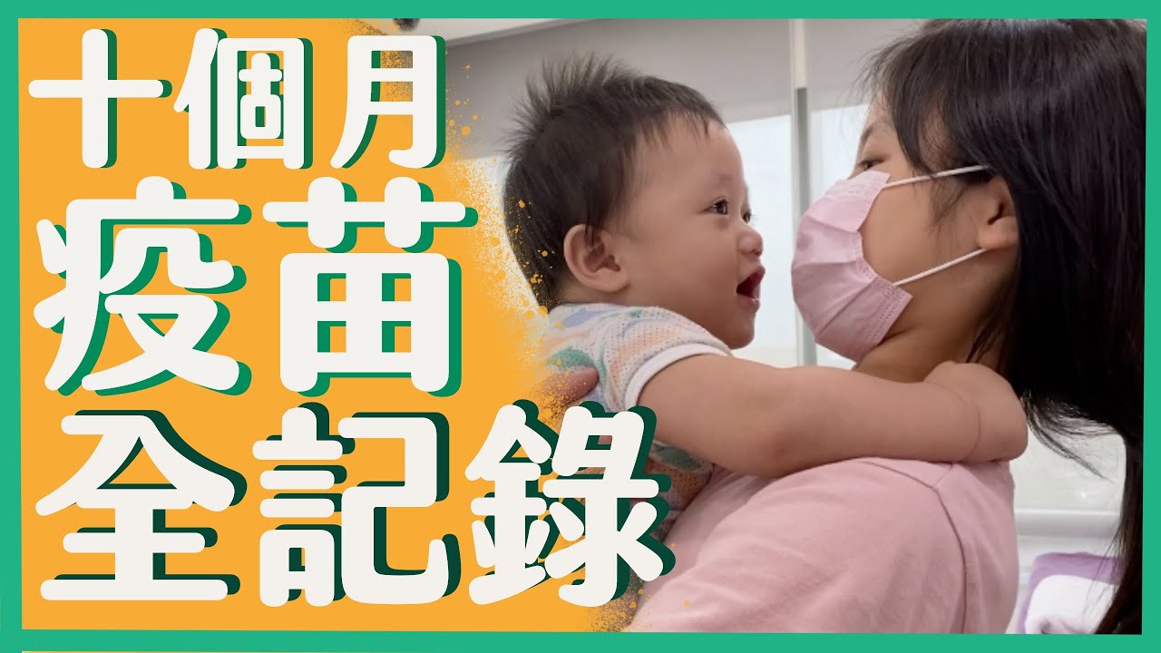 萌弟打針全記錄【那對夫妻2.0】