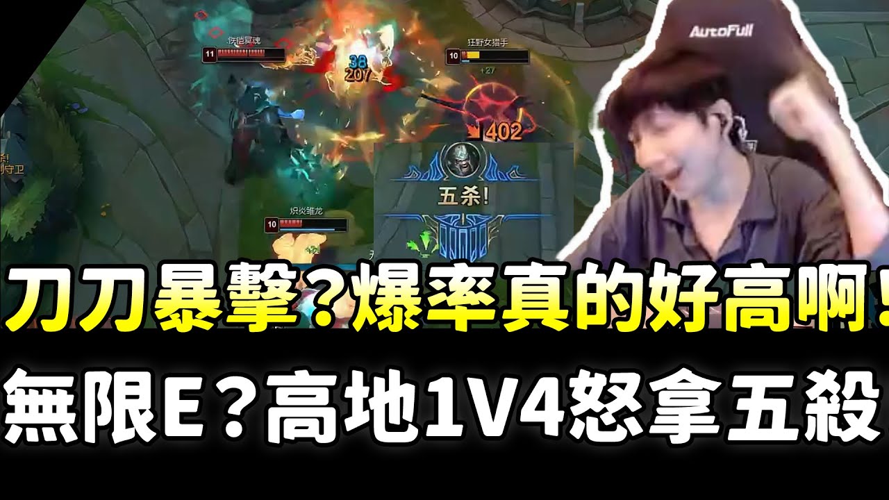【小超夢】刀刀暴擊？爆率真的好高啊！迅刃五殺泰達米爾無限E單人高地1V4！感謝大夥讓五殺！| 泰達米爾 VS 魔鬥 |S14 Best top lane in China and Korea