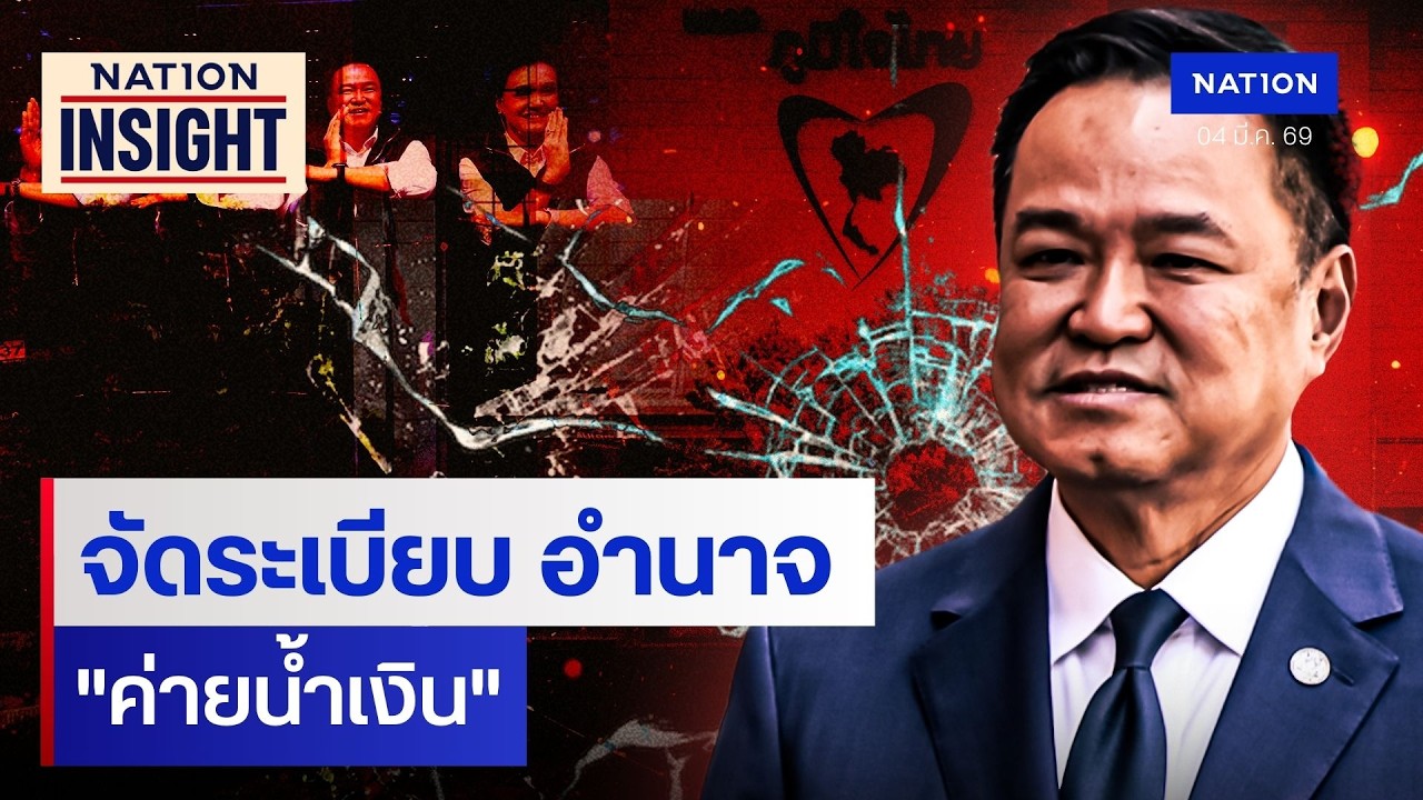 จัดระเบียบ อำนาจ 