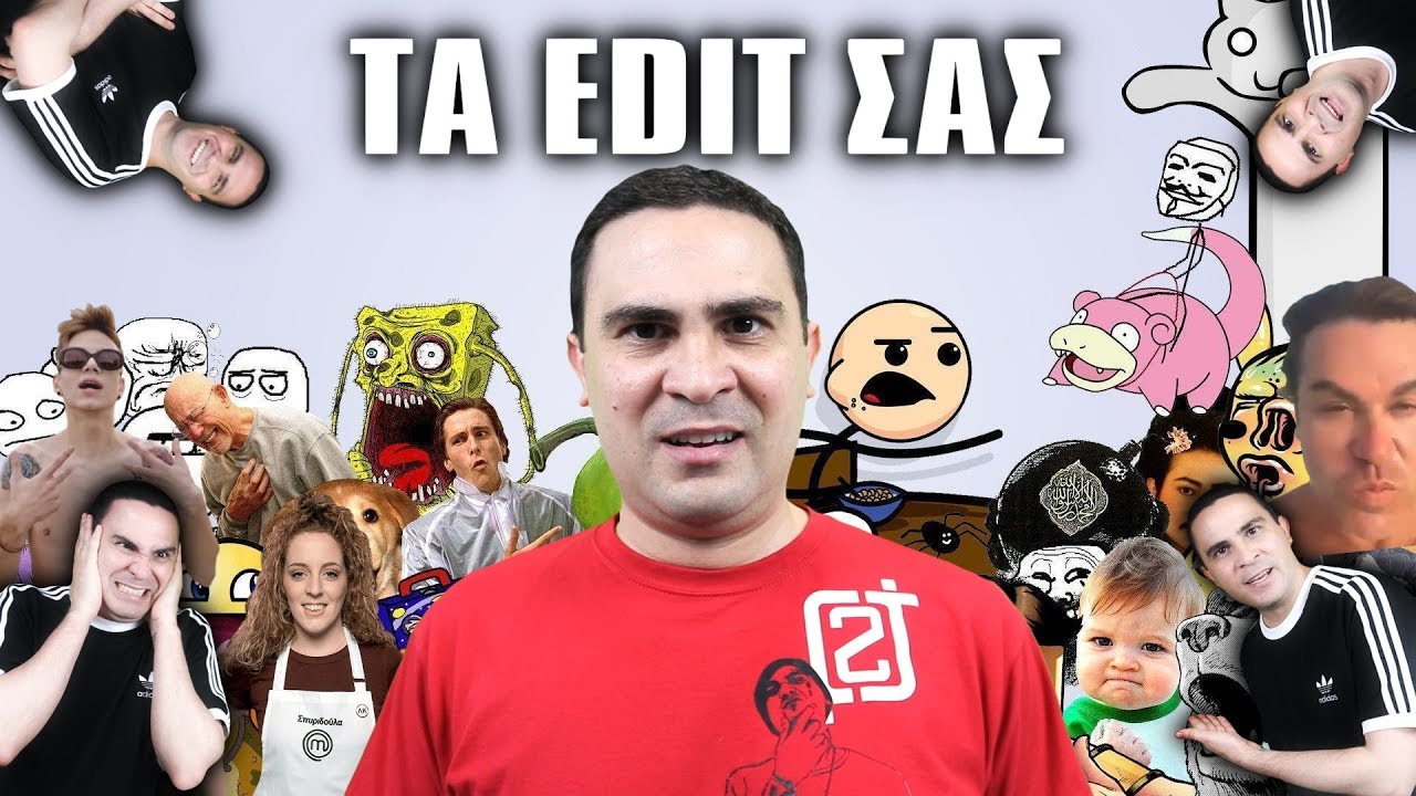 ΜΕ ΚΑΤΑΣΤΡΕΨΑΤΕ! (Τα Edit Σας)