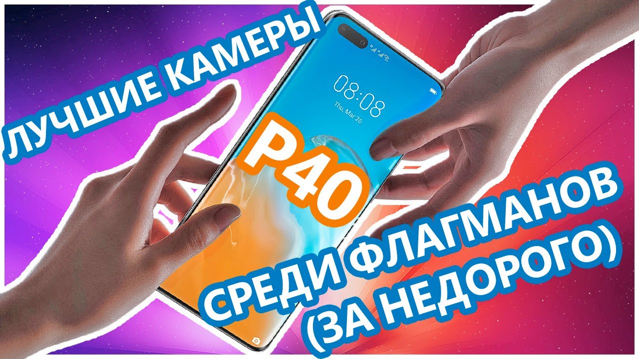 Huawei P40 - Недорогой флагман, который снимает лучше других за свои деньги?