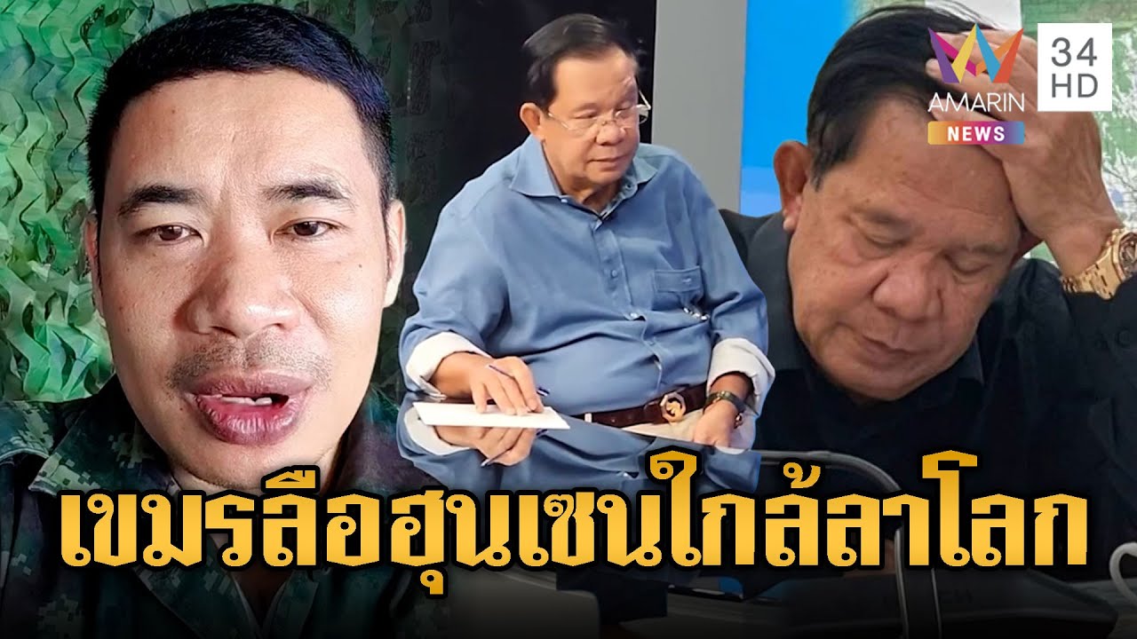 อินฟลูฯ ทหารไทยเชื่อ ฮุน เซนใกล้ตายจริง | ข่าวอรุณอมรินทร์ | 23/01/69