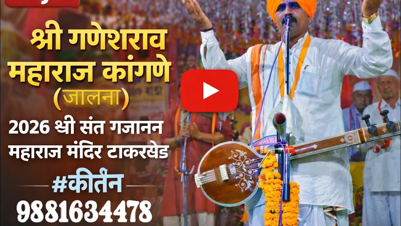 Day 6, श्री गणेशराव महाराज कांगणे ( जालना ) || २०२६ श्री संत गजानन महाराज मंदिर टाकरखेड || #कीर्तन