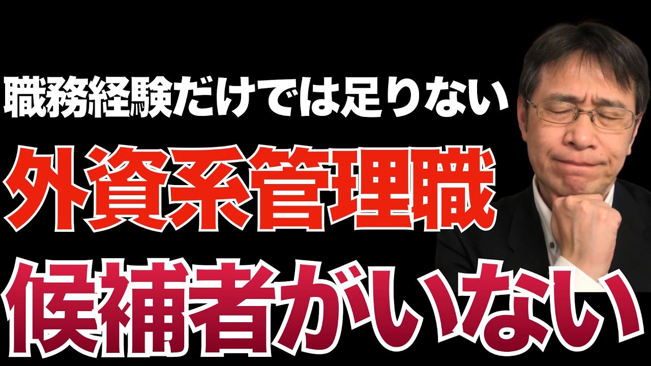 意外と知られていない外資系管理職の応募要件【転職ノウハウ　戦略編】