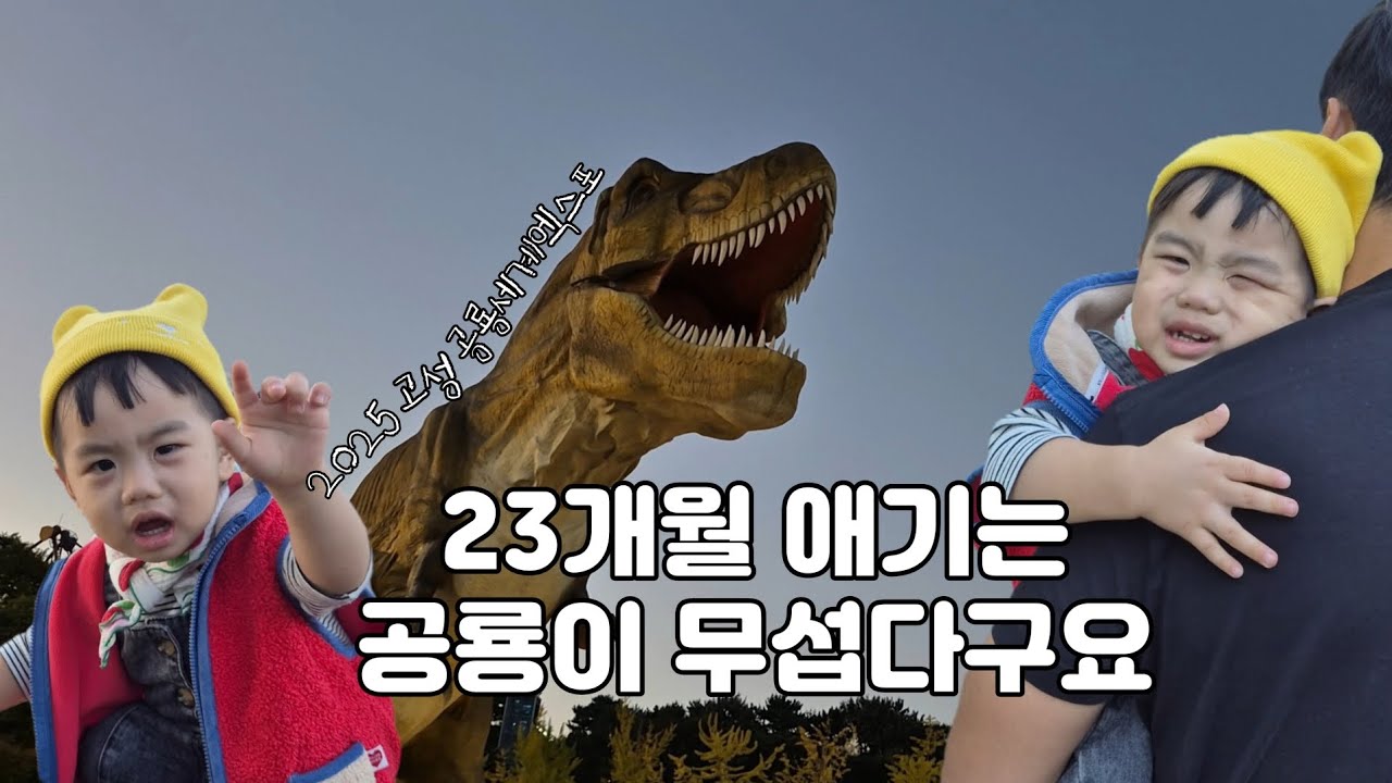 고성 공룡세계엑스포 다녀옴 덤으로 고성양조장도 🦕