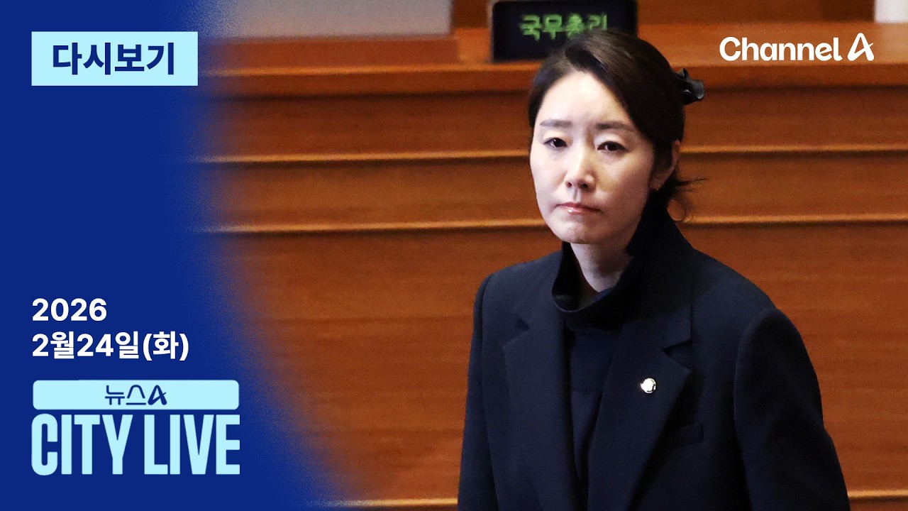 [다시보기] ‘공천헌금 1억’ 강선우 체포동의안 가결 | 2026년 2월 24일 뉴스A CITY LIVE