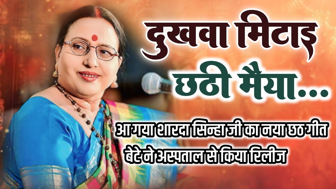 दुखवा मिटाई छठी मैया | शारदा सिन्हा के बेटे ने अस्पताल से किया रिलील | sharda sinha new chhath song