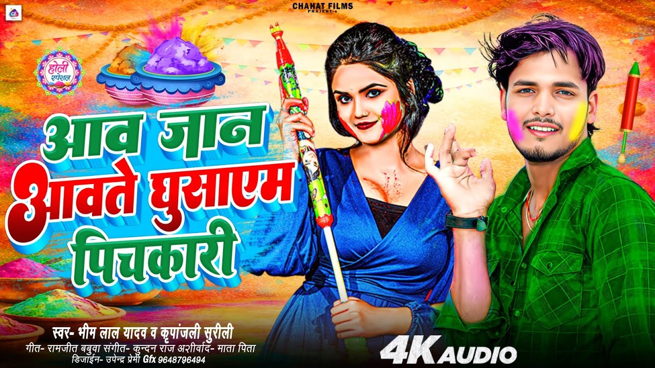 #Video आव जान आवते घुसाएम पिचकारी #Bhim Lal Yadav , #Kripanjali Surili | New Blast Holi Song 2026