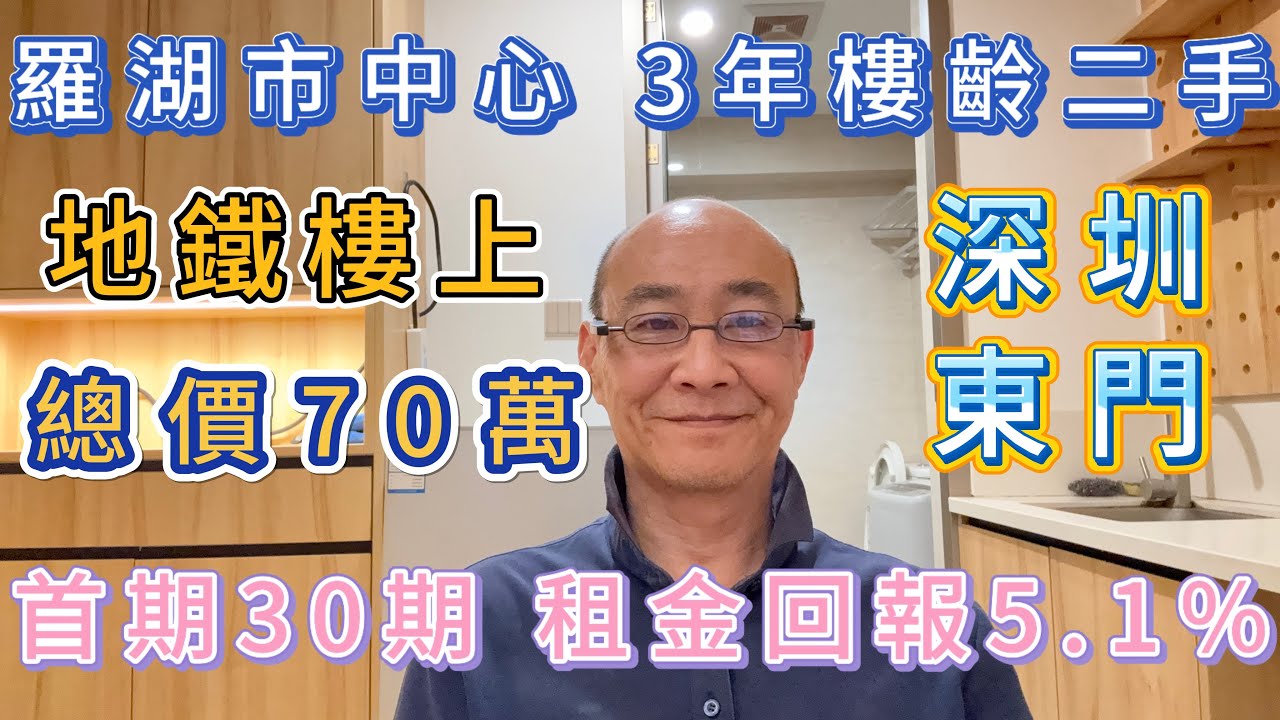 全羅湖總價最平次新樓｜5.1厘東門收租王｜