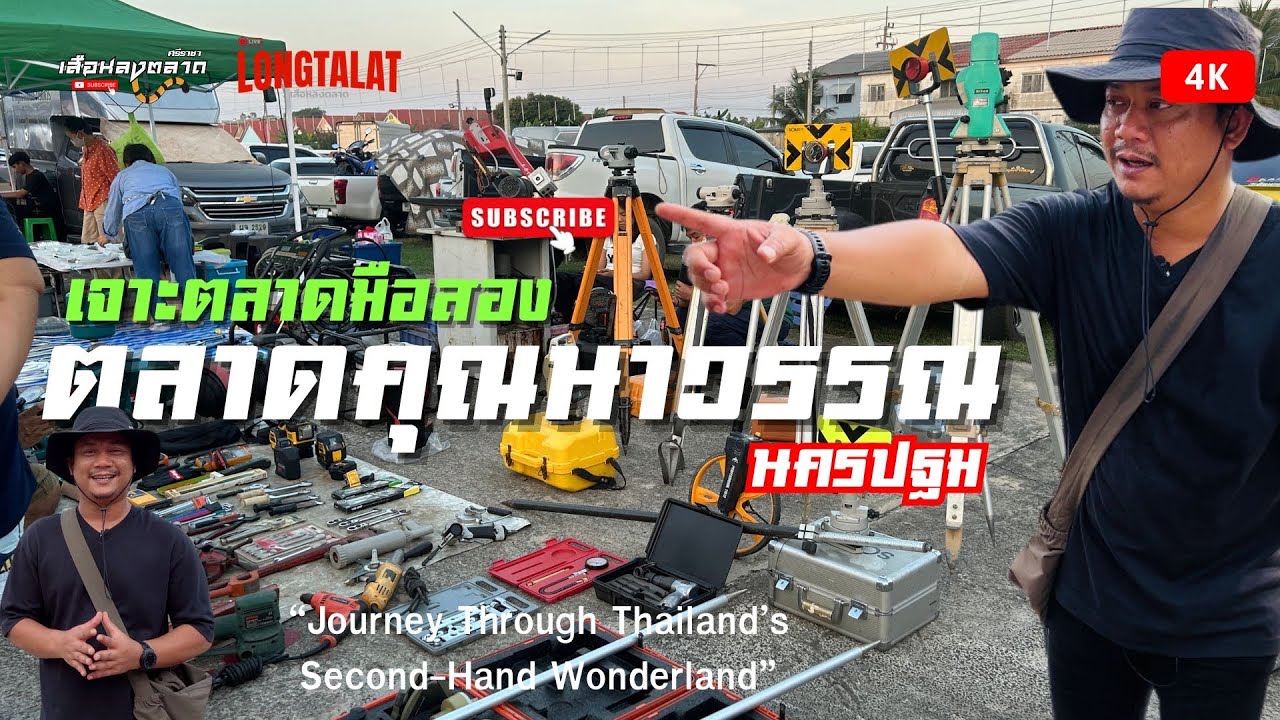แหล่งรวมเครื่องมือช่างและอะไหล่|ตลาดคุณาวรรณ นครปฐม
