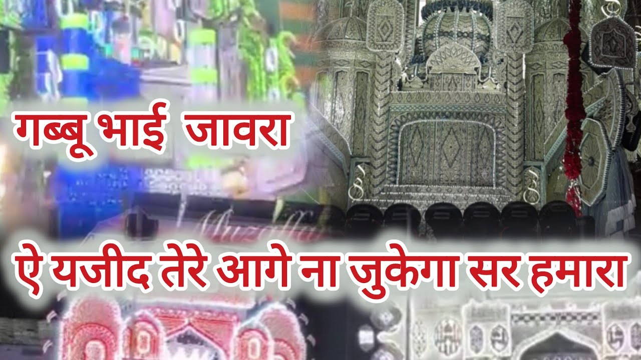 एहमद कबीर जावरा ऐ यजीद तेरे आगे ना झुकेगा सर हमारा गब्बू भाई 