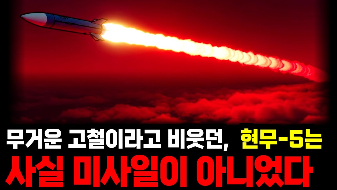 무거운 고철이라 비웃던 현무-5, 실전 배치소식에 미국이 말을 바꾼 이유
