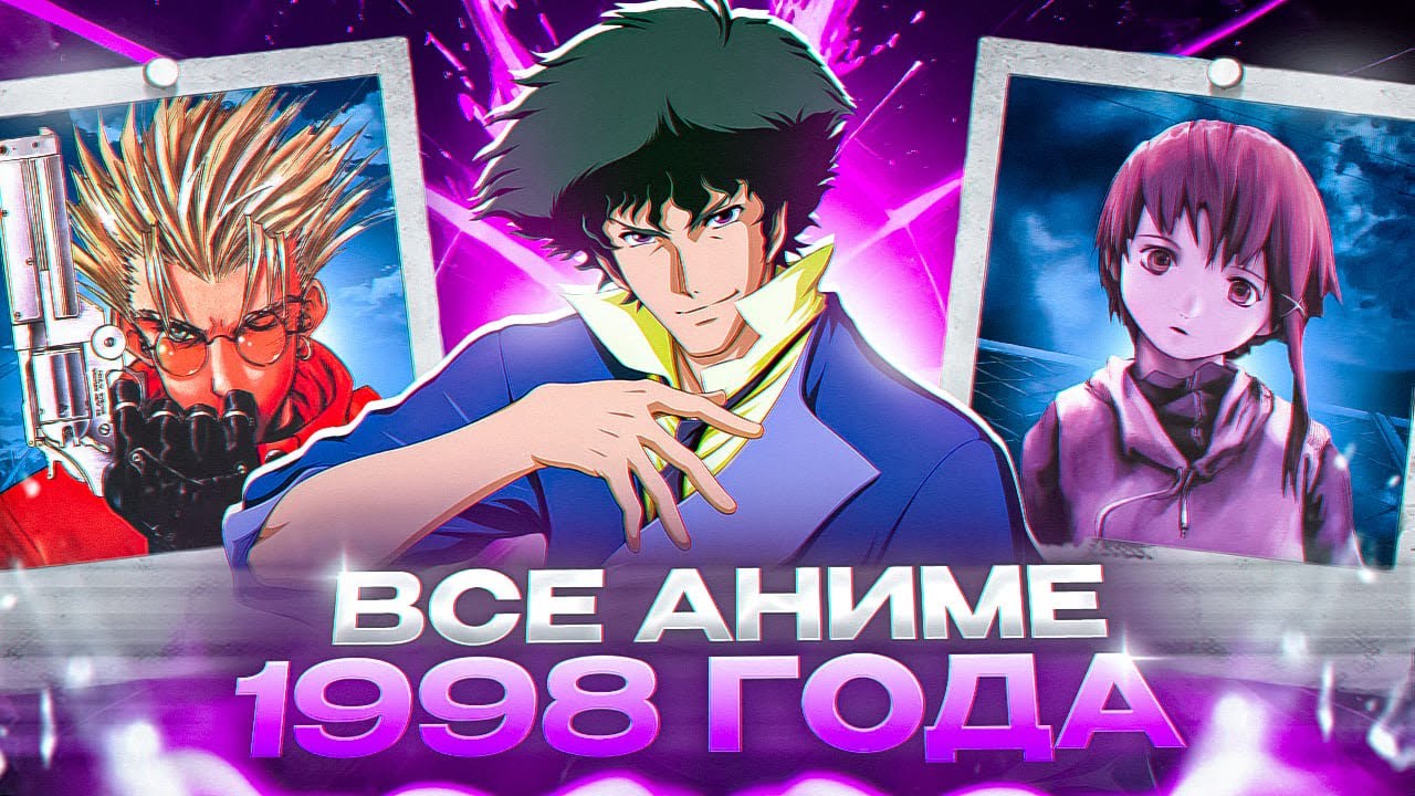ПОСМОТРЕЛ ВСЕ АНИМЕ 1998 ГОДА: Ковбой Бибоп, Инициал Ди, Эксперименты Лэйн