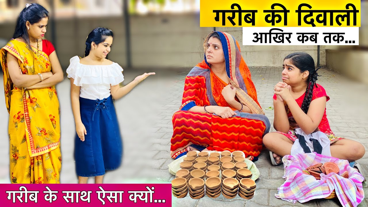 गरीब की दिवाली! | Garib Ki Diwali | Heart Touching Story | Hindi Moral Stories | Ameer Vs Gareeb!!!!