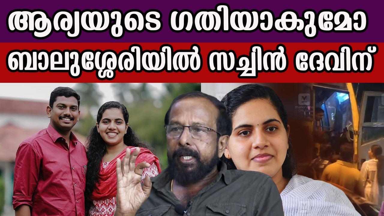 ആര്യയുടെ ഗതിയാകുമോ ബാലുശ്ശേരിയിൽ സച്ചിൻ ദേവിന് #aryarajendran #sachindev