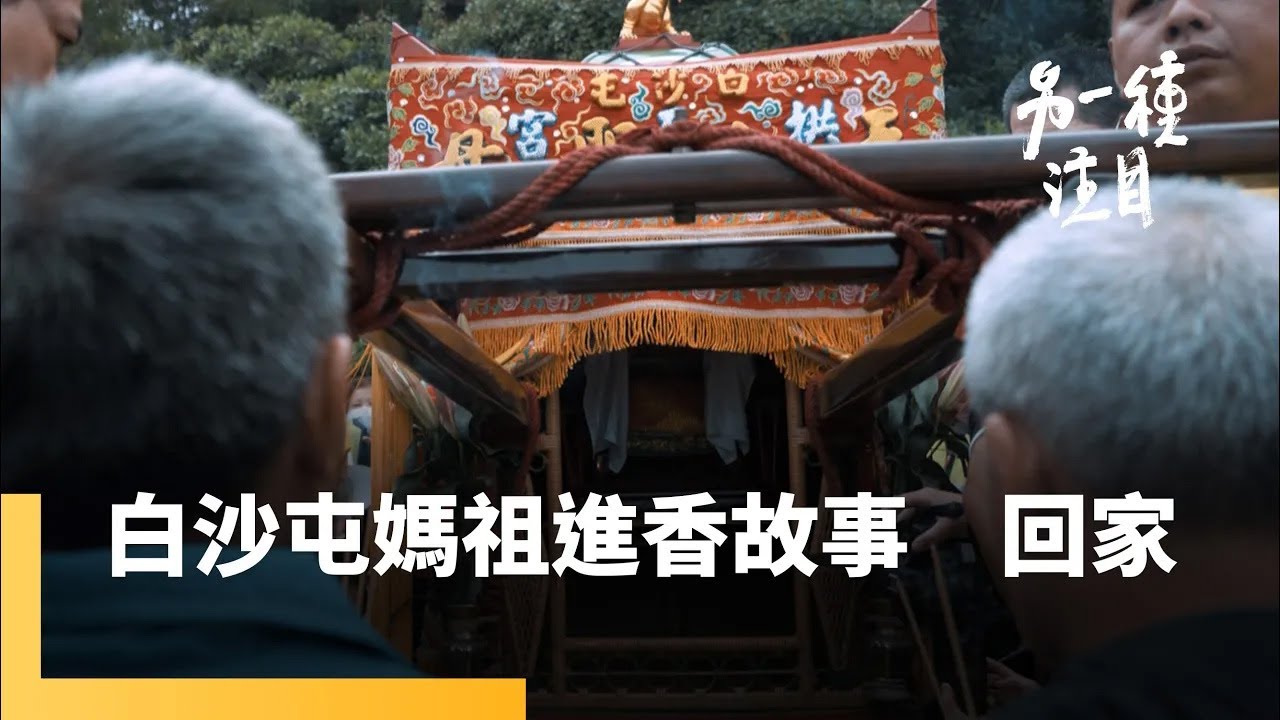 《白沙屯媽祖進香故事》第五集　回家｜另一種注目 #鏡電視綜合台