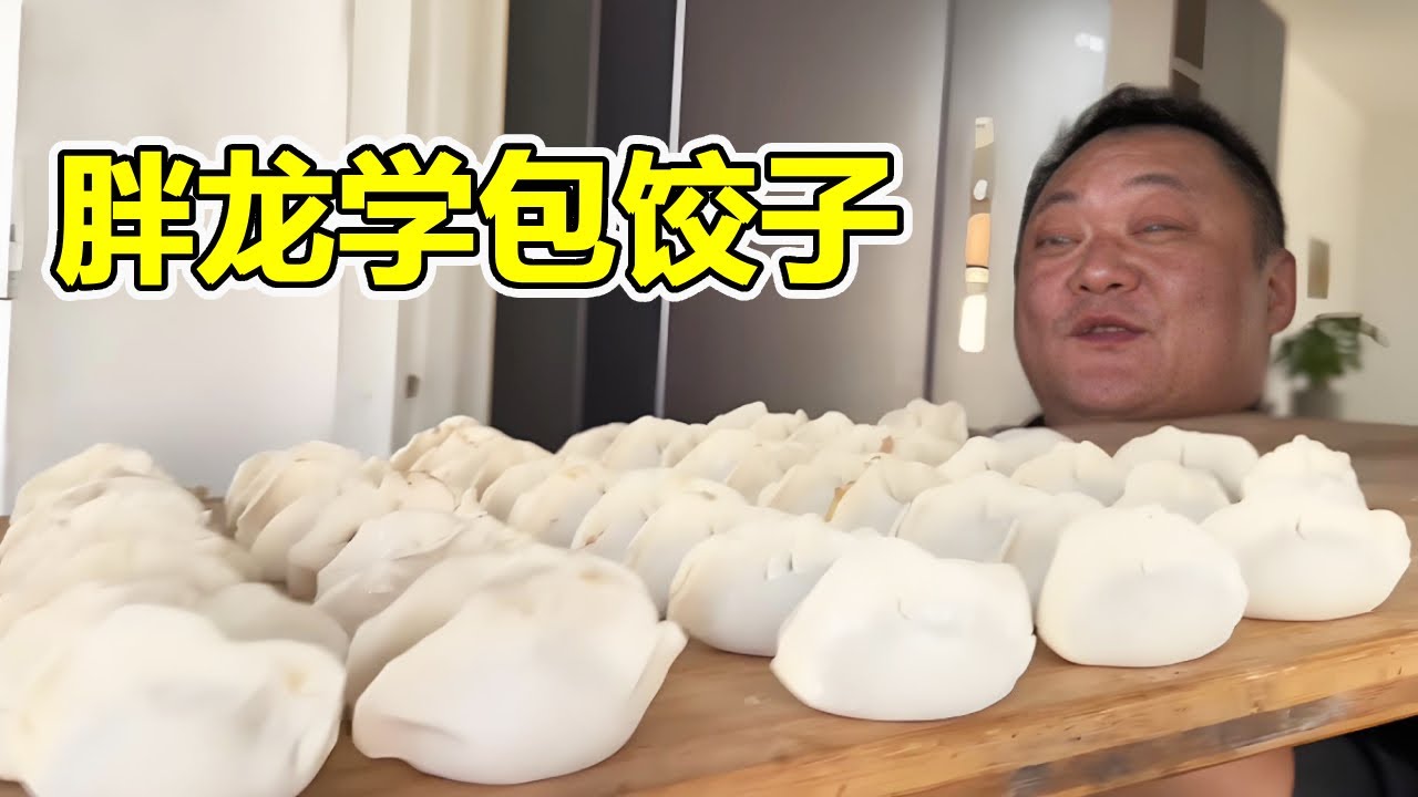 胖龙给家人包饺子吃，老爸亲自教学，个个颗粒饱满非常有食欲【胖龙的小生活】