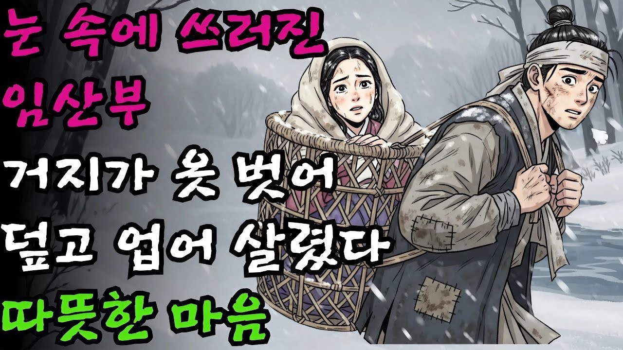 눈 속 임산부에 옷 벗어 덮고 업은 거지, 살릴까? | 야담 민담 전설 옛날이야기