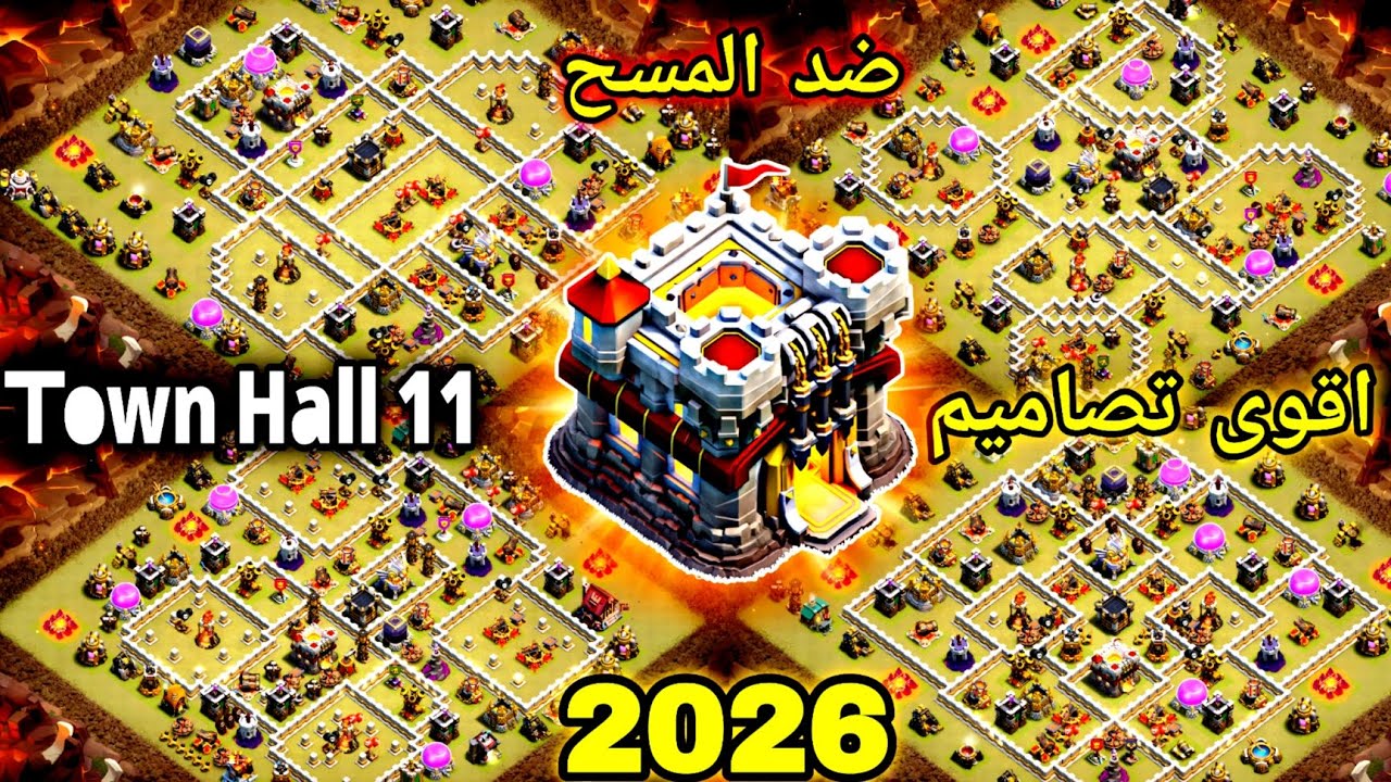 اقوى تصاميم تاون 11 ضد المسح 2026 🔥 | أفضل قواعد Town Hall 11 كلاش اوف كلانس