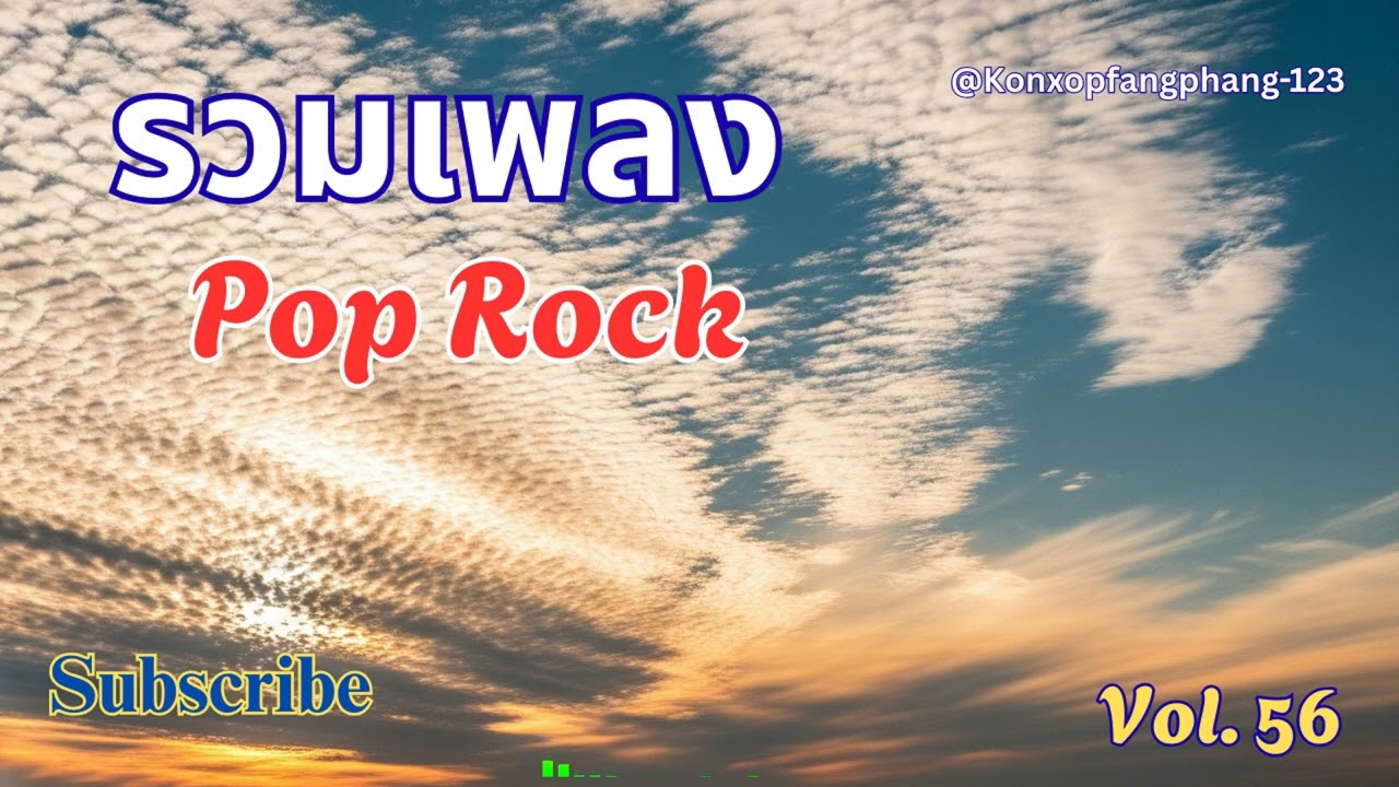 Ep 56 รวมเพลง Pop  Rock เศร้า เหงา อกหัก