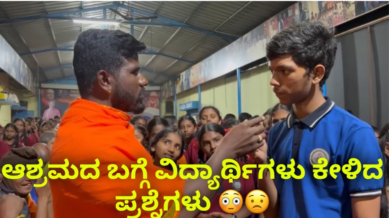 ಆಶ್ರಮದ ಬಗ್ಗೆ ವಿದ್ಯಾರ್ಥಿಗಳು ಕೇಳಿದ ಪ್ರಶ್ನೆಗಳು 😳😟 #janasnehiyogesh #kannada #subscribe_plz 