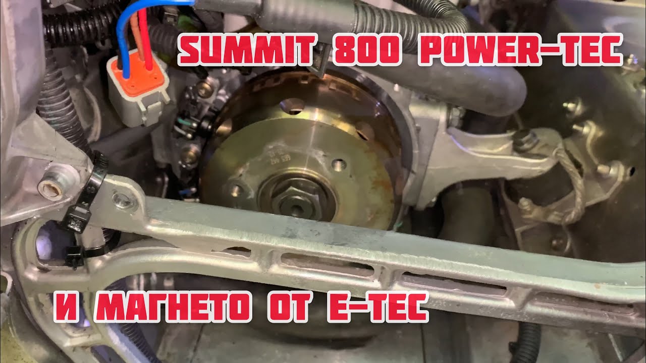 Summit 800 Power-Tec. И Магнето от E-Tec!