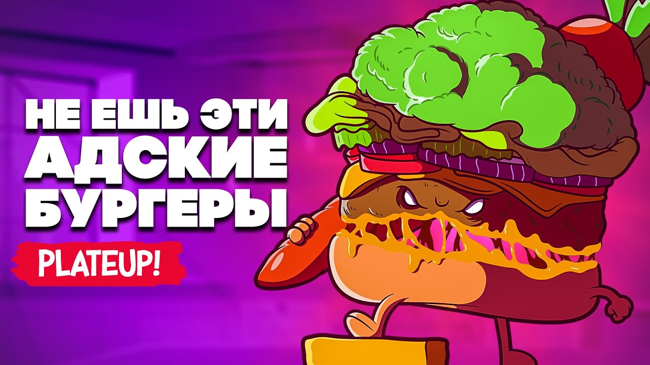 НЕ ЕШЬ ЭТИ АДСКИЕ БУРГЕРЫ в PlateUp!
