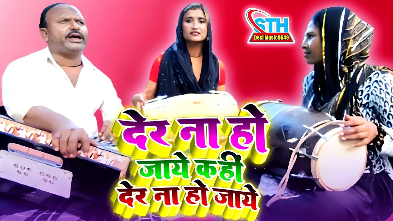 #video | देर ना हो जाए कहीं देर ना हो जाए | #hindisong | Trnding Song | #Song |