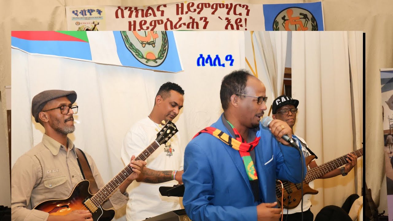 Eritre Music Selalia- ሰላሊዓ- ጽንብል ዝኽሪ 3-ተሐሳስ ኣህግራዊ መዓልቲ ስንኩላን 2025