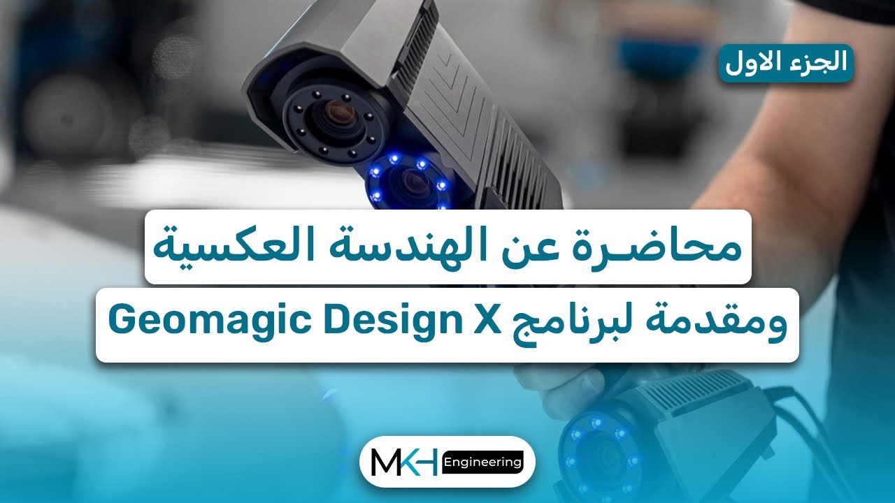 الهندسة العكسية ومقدمة لبرنامج Geomagic Design X (محاضرة 1) Live