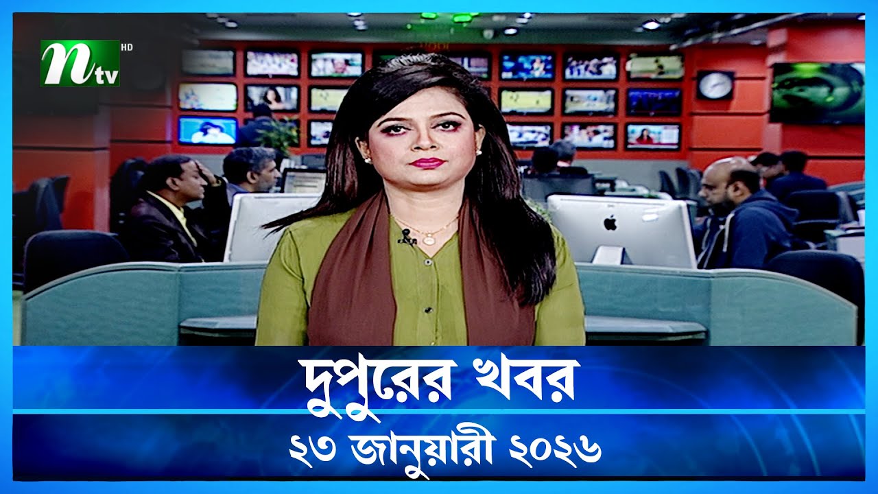 🟢 দুপুরের খবর | Dupurer Khobor | 23 January 2026 | NTV Latest News Update