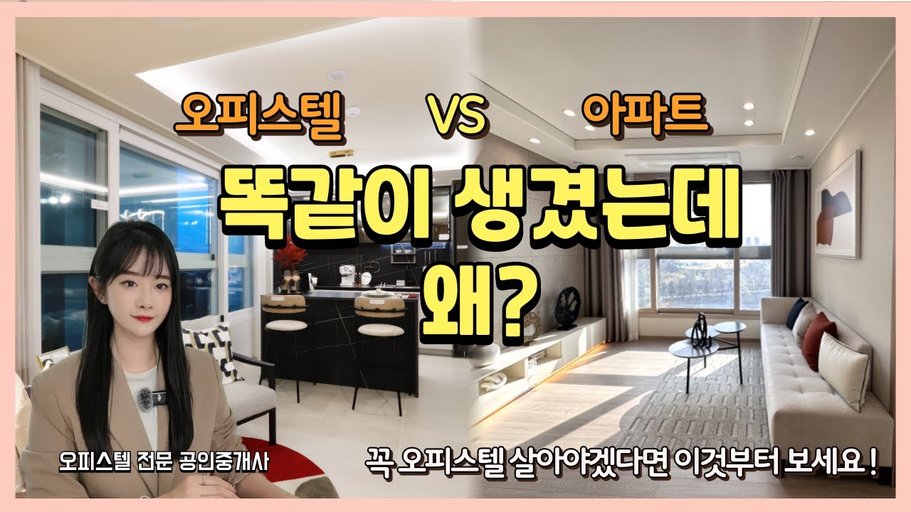 아파트랑 뭐가 달라? 아파트 + 오피스텔 = 아파텔 의 장단점 핵심정리