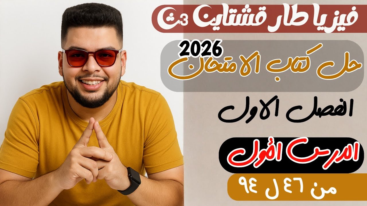 حل الدرس الاول من 46 ل 94 الفصل الاول | كتاب الامتحان فيزياء 2026 |طارقشتاين| + تلخيص قوي ع المقاومه