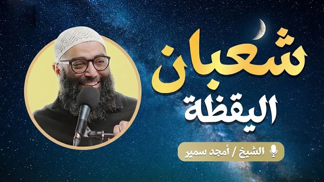 شعبان اليقظة | الدرس الثالث من سلسلة الاستعداد لرمضان ١٤٤٧