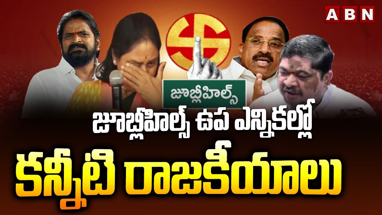 Jubilee Hills by-Election : జూబ్లీహిల్స్ ఉప ఎన్నికల్లో కన్నీటి రాజకీయాలు | Maganti Sunitha Emotional