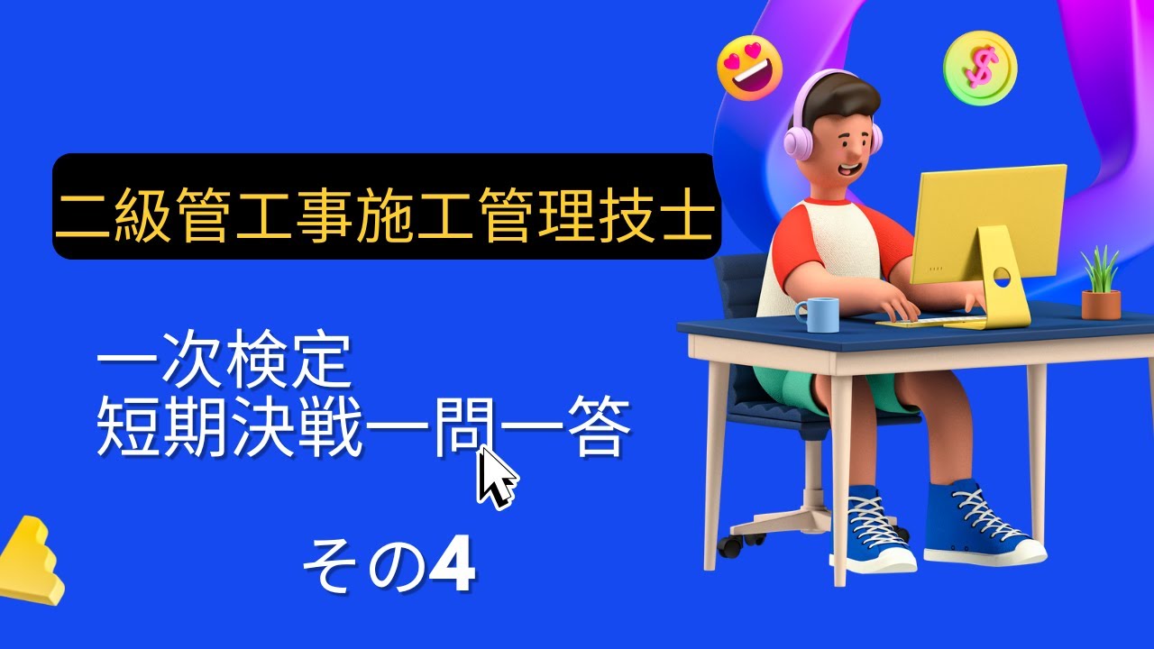 素人でも受かる二級管工事施工管理技士一次試験
