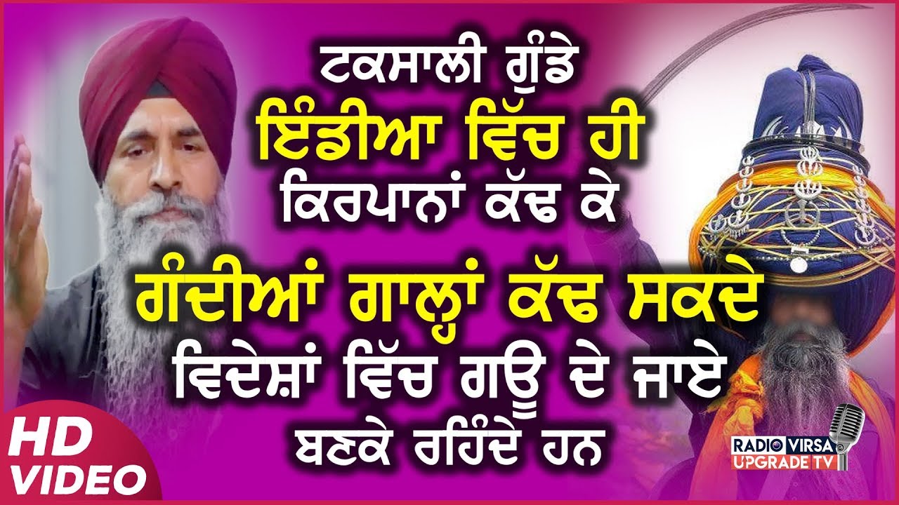 ਟਕਸਾਲੀ ਗੁੰਡੇ India ਵਿੱਚ ਹੀ ਕਿਰਪਾਨਾਂ ਕੱਢ ਕੇ ਗੰਦੀਆਂ ਗਾਲ੍ਹਾ ਕੱਢ ਸਕਦੇ ਵਿਦੇਸ਼ਾਂ ਵਿੱਚ ਗਊ ਬਣਕੇ ਰਹਿੰਦੇ ਹਨ
