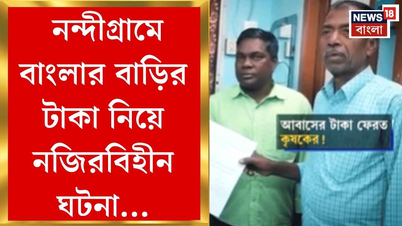 Abas Yojana News | ছেলে সরকারি চাকরি পাওয়ায় রাজ্য সরকারের বাংলার বাড়ির টাকা ফেরত!| Bangla News