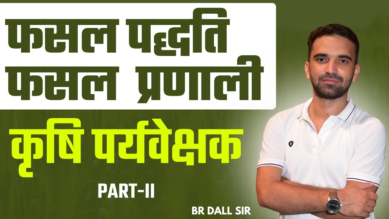 Cropping Pattern and Cropping System / फसल पद्धति व प्रणाली - II | Agriculture Supervisor | BR Dall
