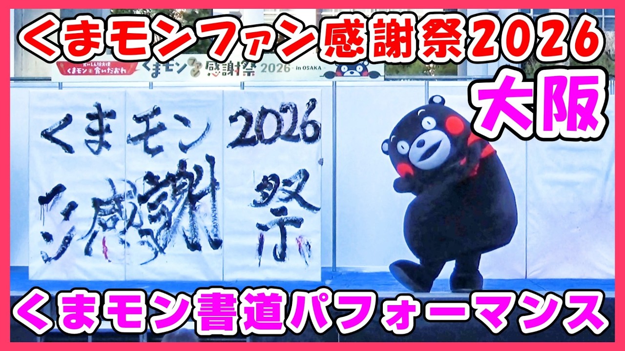 【くまモンファン感謝祭2026大阪】くまモンによる書道パフォーマンス #397 #熊本 #くまモン #大阪 #梅田スカイビル #ご当地キャラ #ファン感謝祭 #イベント #グリーティング #ゆるキャラ