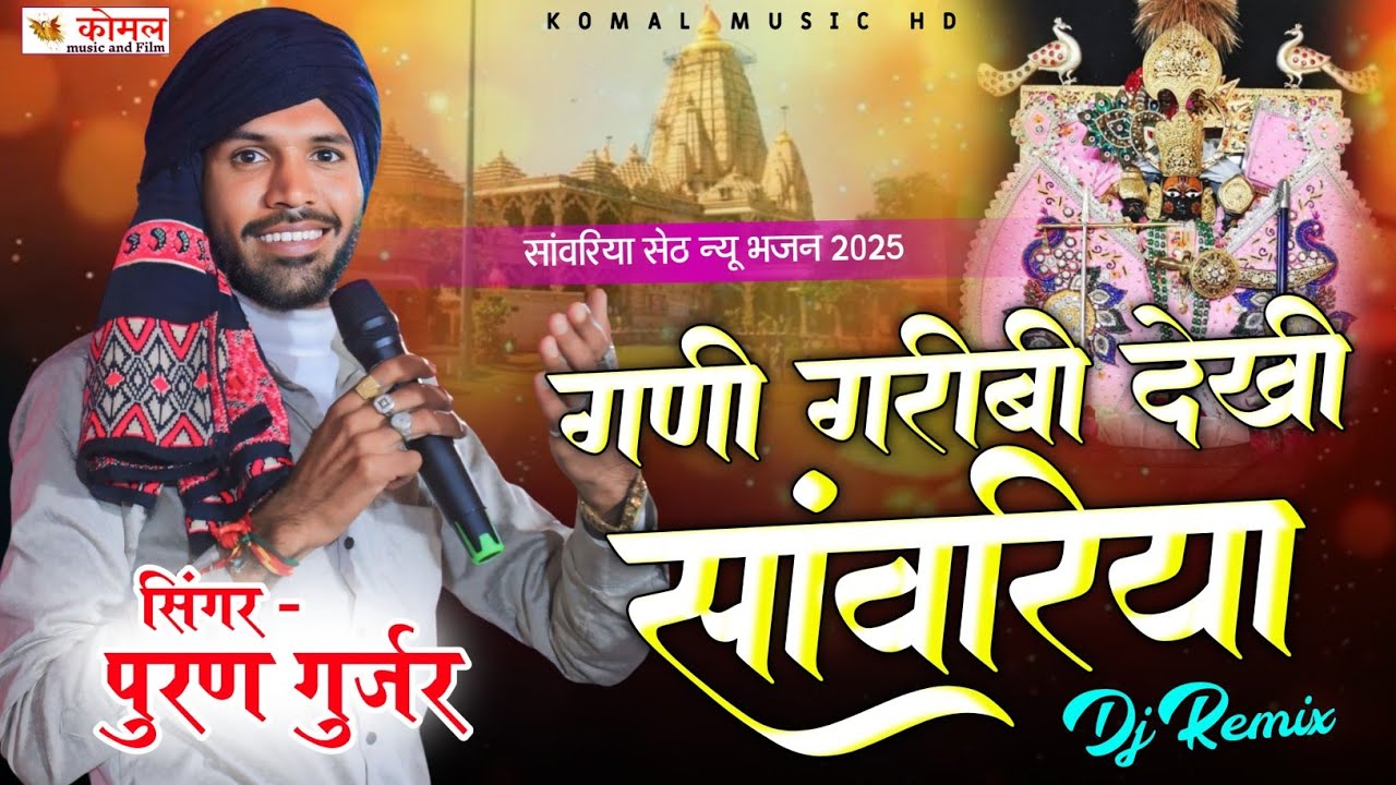 सांवरिया सेठ न्यू भजन !! गणी गरीबी देखी सांवरिया !! पहली बार इतना जबरदस्त सोंग puran Gurjar