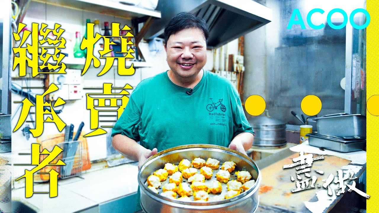 屯門龍門居手打燒賣　精心調配豬肉魚肉比例　努力不懈向亡父致敬　「希望多啲事蹟向老朱匯報」