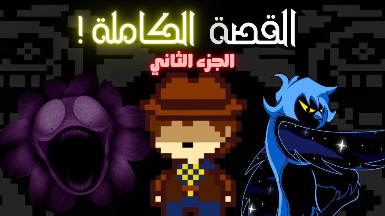 اندرتيل يلو القصه الكامله ! الجزء الثاني | Undetale Yellow