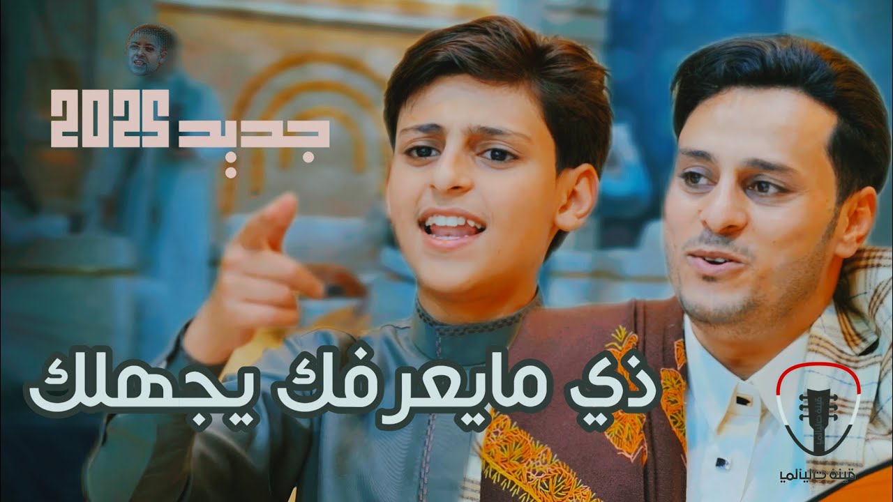 ذي مايعرفك يجهلك || جديد الفنان صقر حاشد وحاشد البطلة حصرياً 2025
