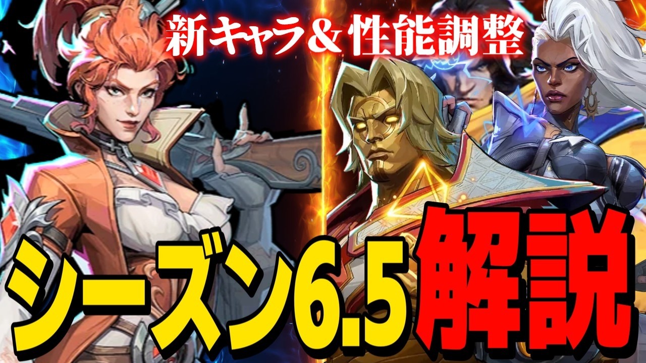【Marvel Rivals】エルサ実装にキャラ調整が魔改造すぎる！？シーズン6.5最新情報解説【ゆっくり実況/マーベルライバルズ】