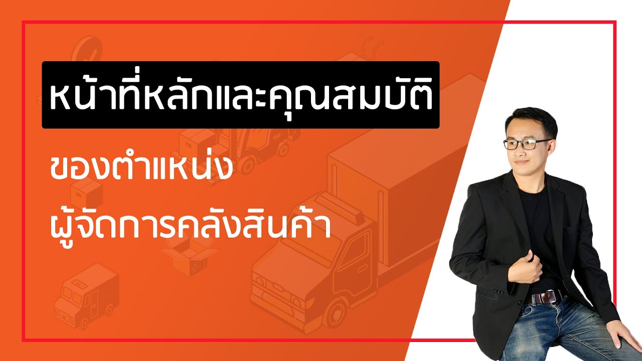 EP25 ตำแหน่งผู้จัดการคลังสินค้า